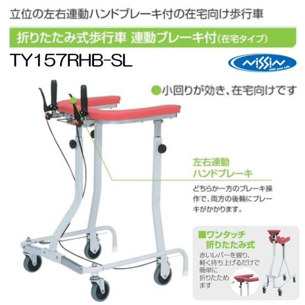 日進医療器 TY157RHB-SL 歩行車 歩行器 屋内 室内 病院 馬蹄型