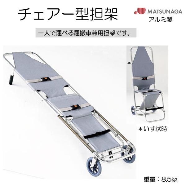 避難用具 救助 救護 病院 施設 担架 チェアー型担架 MT-C アルミ製 松永製作所