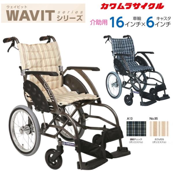 カワムラサイクル 車椅子 軽量 WAVIT ウェイビット 個人宅配送無料