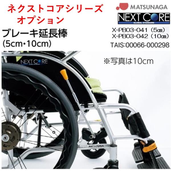 メーカー直送商品となります。※北海道・沖縄・離島の一部地域では送料が別途発生する場合がございます。添付のネクストコアシリーズ専用オプション一覧をご覧下さい。メーカー名：松永製作所