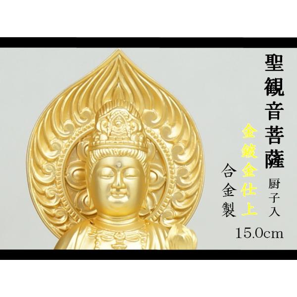 新聖観音菩薩 厨子入 15．0cm 金鍍金仕上 合金製 ［仏像