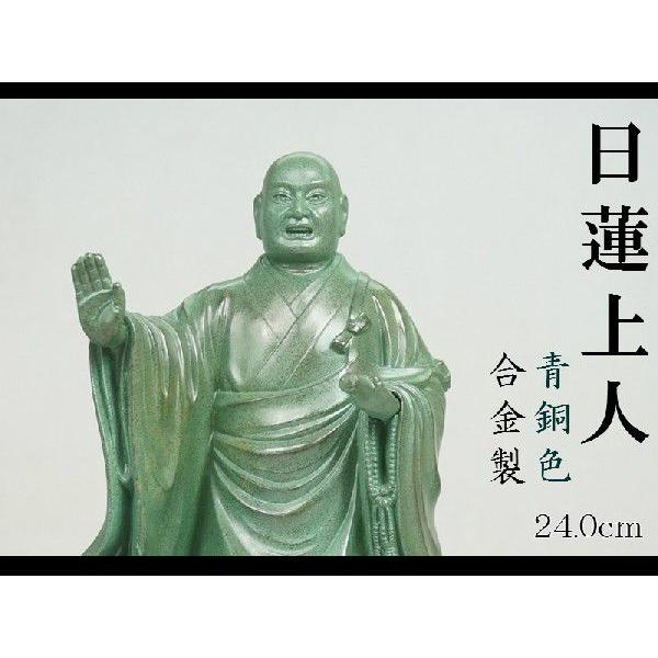 日蓮上人 24．0cm 青銅色 合金製［仏像］ : 仏壇 仏具 lives web