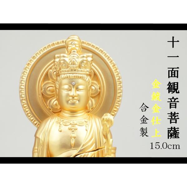 十一面観音菩薩 位牌付 15．0cm 金鍍金仕上 合金製［仏像