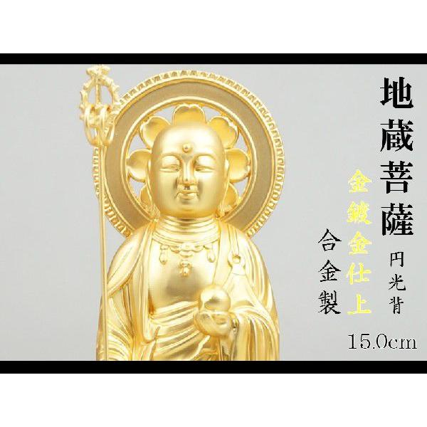 地蔵菩薩 円光背 15．0cm 金鍍金仕上 合金製［仏像］ : 仏壇 仏具