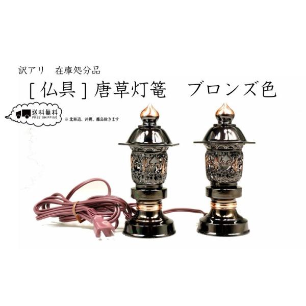 ［仏具］ 唐草灯篭　ブロンズ色　７．０寸　１対立 【アンチモニ製】置灯篭［展示在庫処分品］