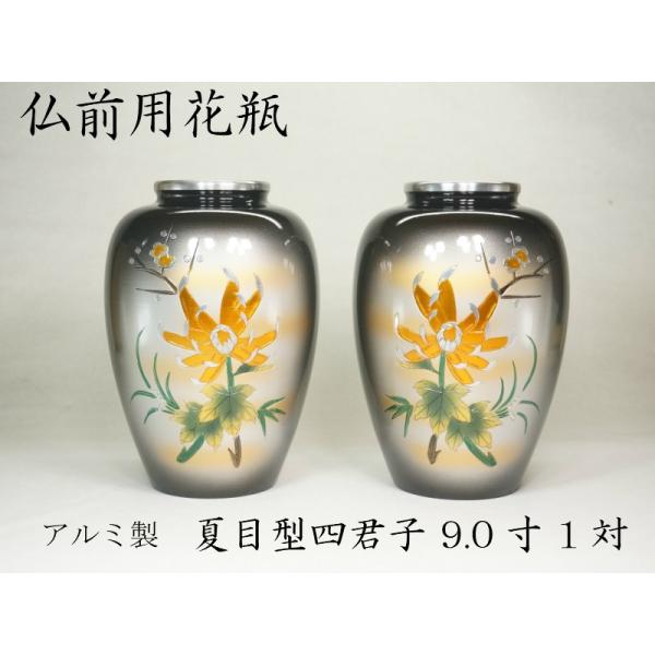 アルミ製 夏目型四君子 9．0寸 1対【送料無料（北海道/沖縄離島除く