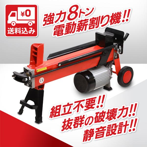 電動薪割り機 8t 8トン 電動 送料無料 アウトドア 薪割り 油圧式 電動薪割り機 8t 8トン 電動 送料無料 アウトドア 薪割り 油圧式