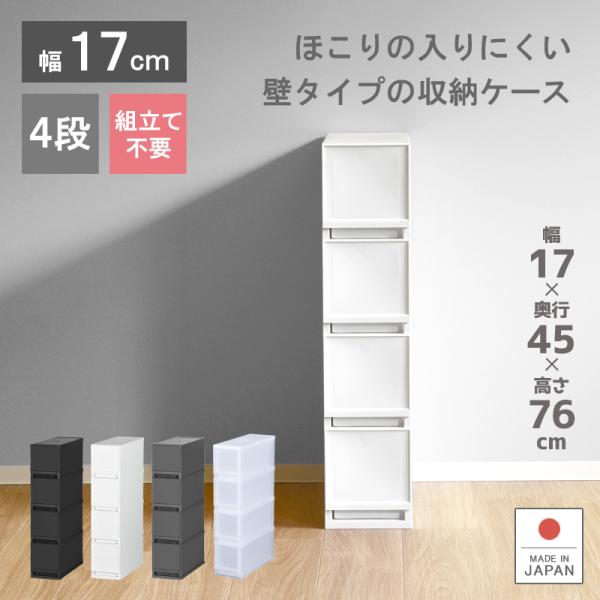 【商品サイズ】約幅17×奥行45×高さ75.5cm【引出し内寸】約幅11.3×奥行40.8×高さ15.7cm【商品重量】約3.7kg【付属品】滑り止め２個       【材質】本体：ポリプロピレン、滑り止め：エラストマー【収納目安】１段あた...