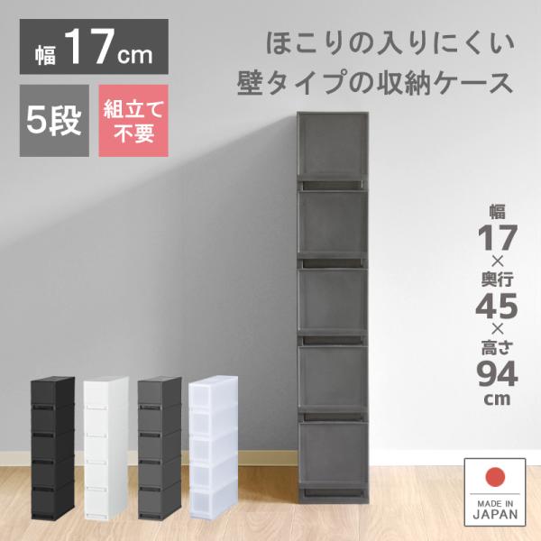 【商品サイズ】約幅17×奥行45×高さ93.8cm【引出し内寸】約幅11.3×奥行40.8×高さ15.7cm【商品重量】約4.6kg【付属品】滑り止め２個【材質】本体：ポリプロピレン、滑り止め：エラストマー【収納目安】１段あたり　フェイスタ...