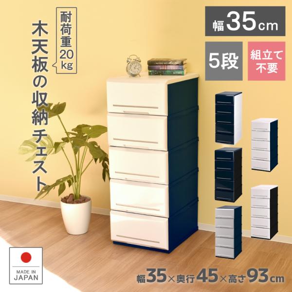 チェスト 天板付き 収納ケース  引き出し プラスチック 幅35cm 奥行45cm 高さ93cm アルモアール350-5 押入れ収納 衣替え ケース ボックス クローゼット おしゃれ