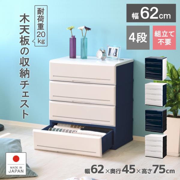 伸和（SHINWA） チェスト 収納ケース 引き出し 木製天板 4段 幅62cm