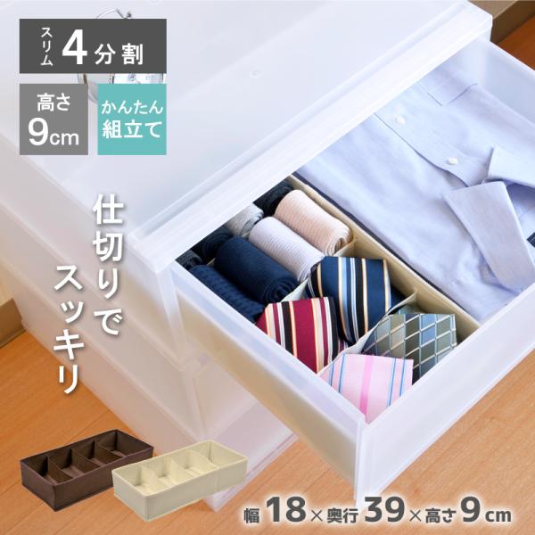 衣装ケース 引き出し収納ケース 仕切り ボックス 整理整頓 衣類 下着 小物 使いやすい 靴下 幅18cm 奥行38.5cm 高さ9cm インナーボックス スリム4分割