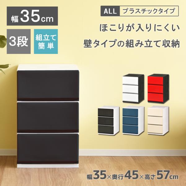 衣装ケース 収納ケース プラスチック 引き出し チェスト 3段 彩353 イロドリ 押入れ収納 衣替え 収納ボックス クローゼット おしゃれ