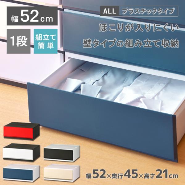 衣装ケース 収納ケース プラスチック 引き出し チェスト 1段 彩521 イロドリ 押入れ収納 衣替え 収納ボックス クローゼット おしゃれ