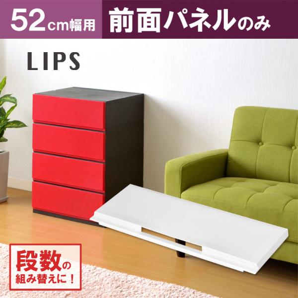部品 紛失 破損 修理 交換 買い足し リブウェル リップス（彩）52cm幅用 前面パネル 前面カバー