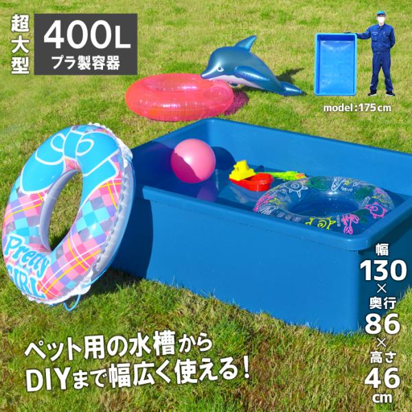 【代引き不可／時間指定不可】大型トロ舟 角型 400L 水槽 プラスチック ビオトープ ブルコンテナジャンボ角400｜livewell