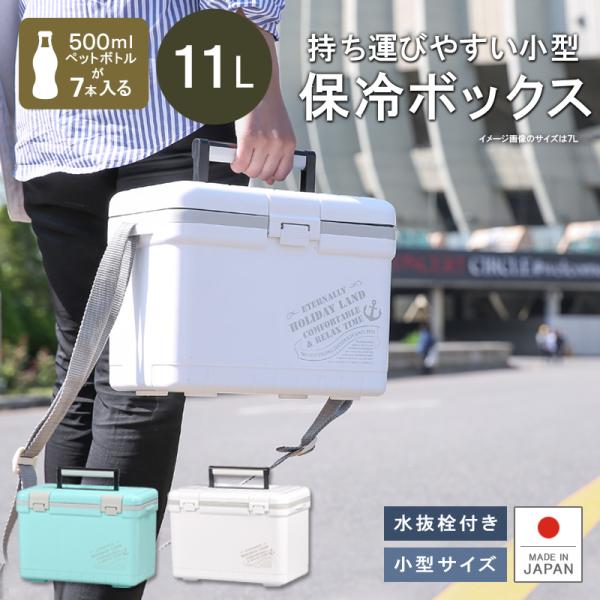 クーラーボックス 小型 保冷力 釣り おしゃれ 部活 11L ホリデーランドクーラー11H :970000011:リブウェル - 通販 - Yahoo!ショッピング クーラーボックス 小型 保冷力 釣り おしゃれ 部活 11L ホリデーランドクーラー11H :970000011:リブウェル - 通販 - Yahoo!ショッピング