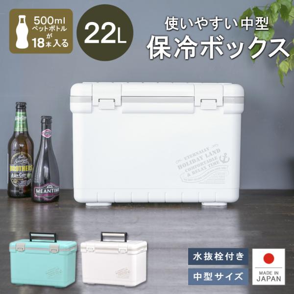 クーラーボックス 小型 保冷力 釣り おしゃれ 部活 22L ホリデーランドクーラー22H :970000022:リブウェル - 通販 - Yahoo!ショッピング クーラーボックス 小型 保冷力 釣り おしゃれ 部活 22L ホリデーランドクーラー22H :970000022:リブウェル - 通販 - Yahoo!ショッピング