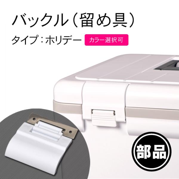 部品 紛失 破損 修理 パーツ交換 クーラーボックス ホリデー