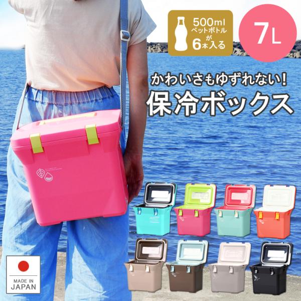 クーラーボックス 小型 保冷力 おしゃれ 保冷バッグ お弁当 キャンプ用品 コンパクト かわいい 部活 釣り ナチュールクーラー7L