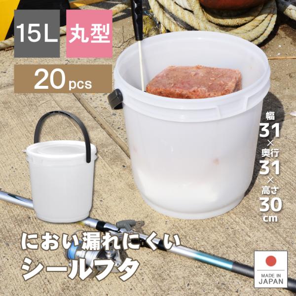 伸和（SHINWA） 20個セット 業務用 保存容器 高密閉バケツ 釣り