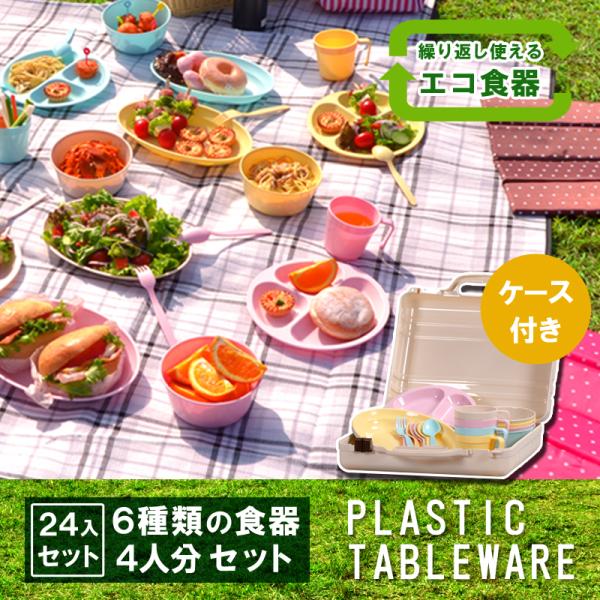 アウトドア 食器 セット プラスチック お皿 ホリデーレジャーパックカラフルセット(4人分)
