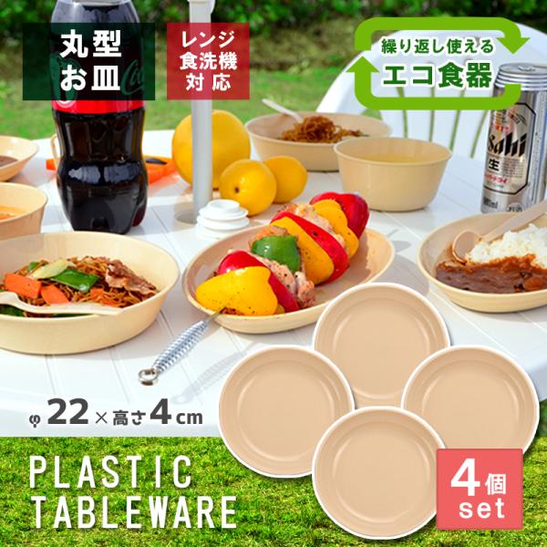 アウトドア用の小皿セット　4枚 置く台 伸和（SHINWA） 4枚セット アウトドア 食器 電子レンジ対応 食洗機対応