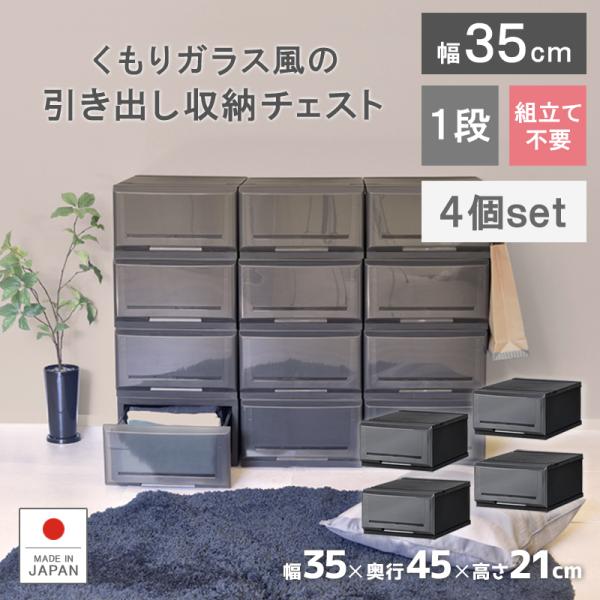 お得な4個セット クリアチェストC350-1 衣装ケース 収納ケース プラスチック 引き出し 1段 押入れ収納 衣替え 収納ボックス おしゃれ /【Buyee】 お得な4個セット クリアチェストC350-1 衣装ケース 収納ケース プラスチック 引き出し 1段 押入れ収納 衣替え 収納ボックス おしゃれ /【Buyee】