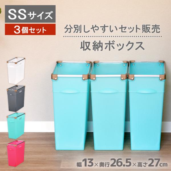 3個セット インナーボックス カラーボックス 収納ケース 収納ボックス 分別 ゴミ箱 小型 幅13cm 奥行26.5cm 高さ27cm プレミアムボックス130L（SSサイズ）