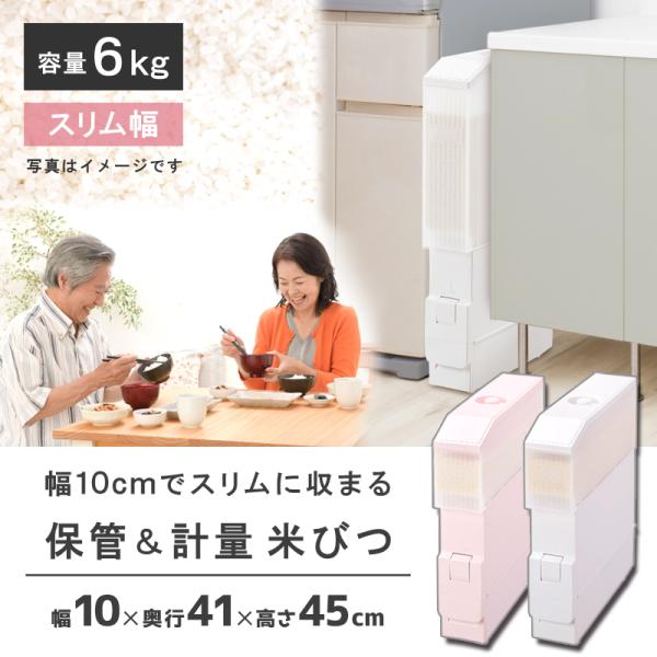 スリム計量米びつRC-06S 幅10cm 奥行40cm 米びつ 計量米びつ 6kg型 1