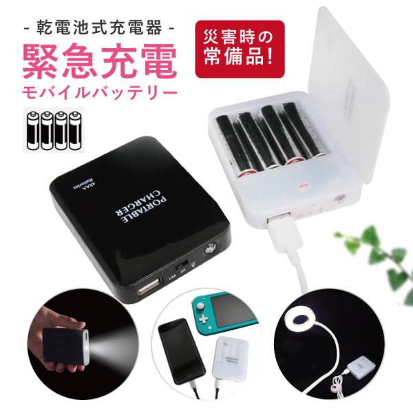 スマホ 充電器 乾電池式の通販 価格比較 価格 Com