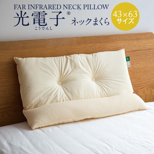 枕 ストレートネック 光電子まくら 43 × 63 cm 洗える ピロー 肩こり