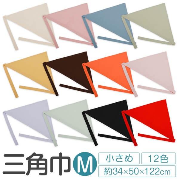 [商品名]三角巾[サイズ]Mサイズ34×50×122cm[カラー]ベージュ、ピンク、ブルー、グリーン、イエロー、ブラウン、オレンジ、ライトピンク、ライトブルー、ライトグリーン、ブラック、レッド[生地]ハーモニー（綿100%）[特長]色が選べ...