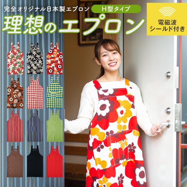エプロン おしゃれ 多機能 H型 電磁波シールド付 フリーサイズ 花柄