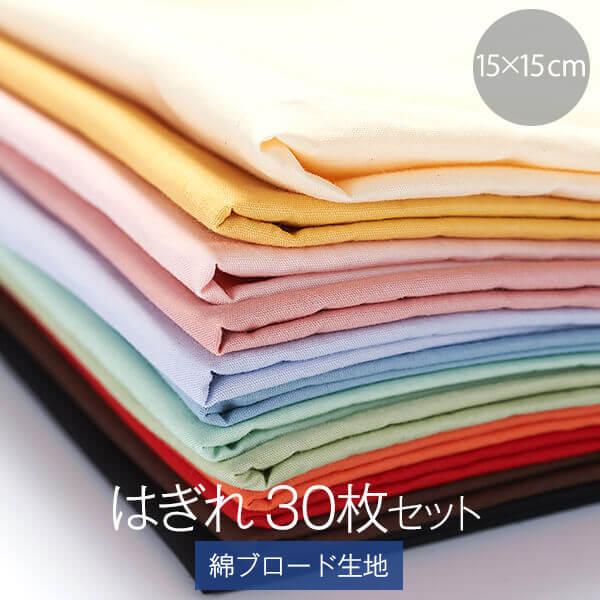 綿ブロード 生地 カット はぎれ 15cm 15cm 30枚入り ハンドメイド 無地 柔らかい カラー カラフル 枕 枕カバー リビングインピース 通販 Yahoo ショッピング
