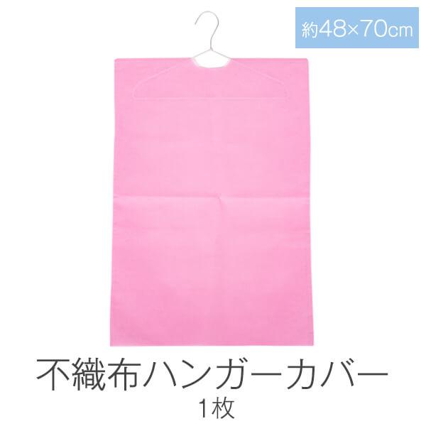 [商品名]不織布 ハンガーカバー 1枚[サイズ]約48×70cm[カラー]ピンク[生地]不織布[特長]不織布のハンガーカバーです。こちらの商品は、カバーのみとなります。ハンガーは付いておりません。