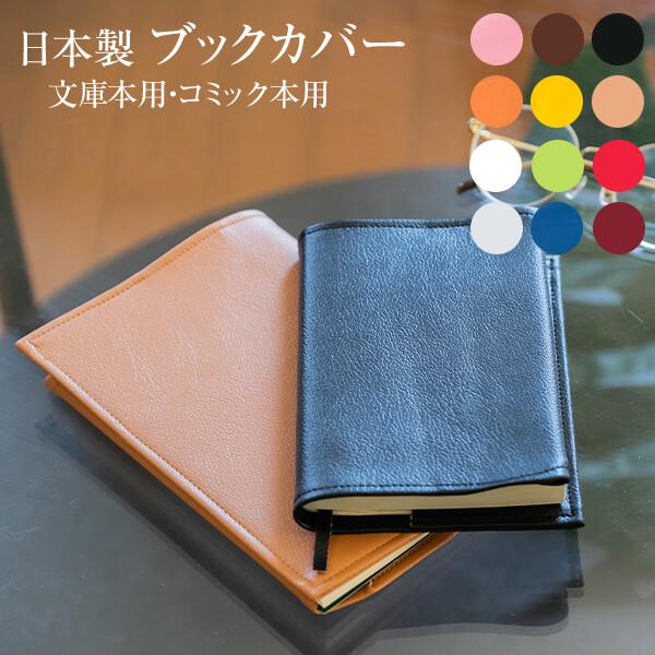 ブックカバー 合皮 レザー 革 文庫 本 小説 コミック おしゃれ かわいい 日本製 枕 枕カバー リビングインピース 通販 Yahoo ショッピング
