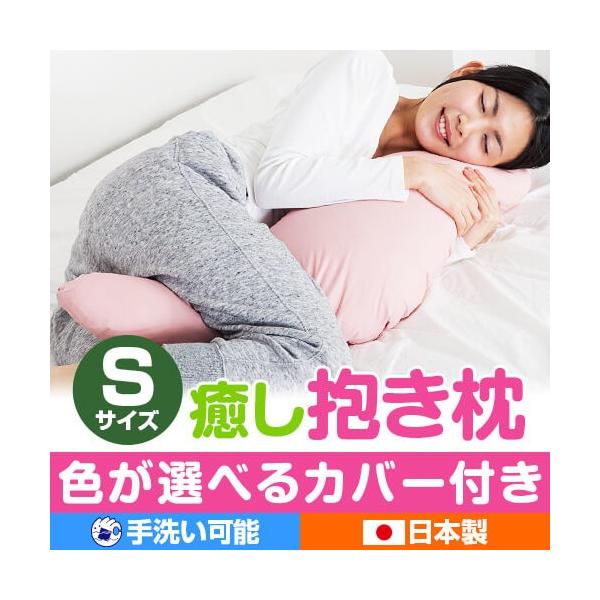 抱き枕 Sサイズ 92cm 癒し抱き枕 小さめ 洗える カバー付き ピロー 妊婦 子供 だきまくら 横向き寝 日本製