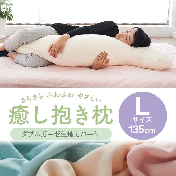 抱き枕 大きい Lサイズ ダブルガーゼ 肌にやさしい 135cm カバー付 洗える 日本製 リラックス かわいい 抱き 枕 まくら 抱きまくら いびき 横向き Makura 枕 枕カバー リビングインピース 通販 Yahoo ショッピング
