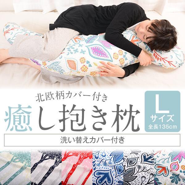 抱き枕 大きい 癒し 北欧柄 Lサイズ 約135cm 洗える 妊婦 抱き枕 Lサイズ 癒し抱き枕北欧柄カバー付き 色が選べる洗い替えカバー
