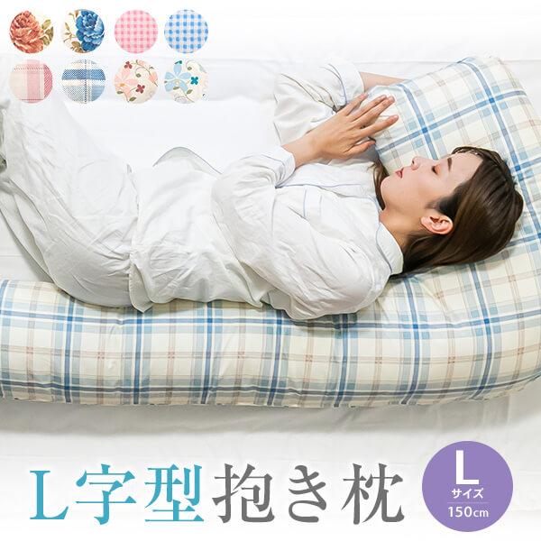 抱き枕 妊婦 L字型 150cm Lサイズ 柄 カバー付き カバー 可愛い