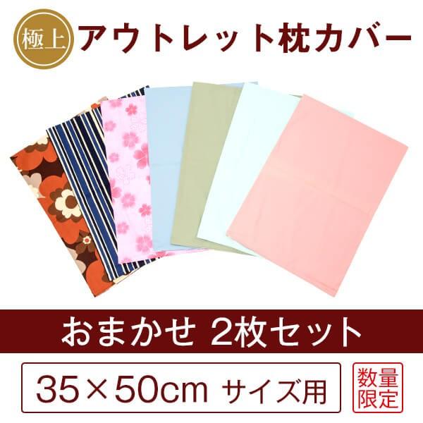 枕カバー アウトレット ２枚セット おまかせ同系色 35×50cm 日本製 国産 メール便送料無料 返品不可 訳あり 訳アリ ピローケース ピローカバー 寝具