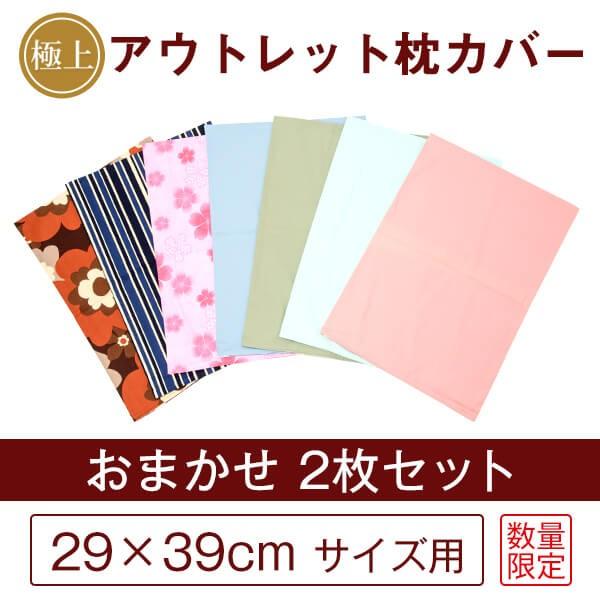 枕カバー アウトレット ２枚セット おまかせ同系色 29×39cm 日本製 子供 小さめ 国産 メール便送料無料 返品不可 訳あり ピローケース ピローカバー