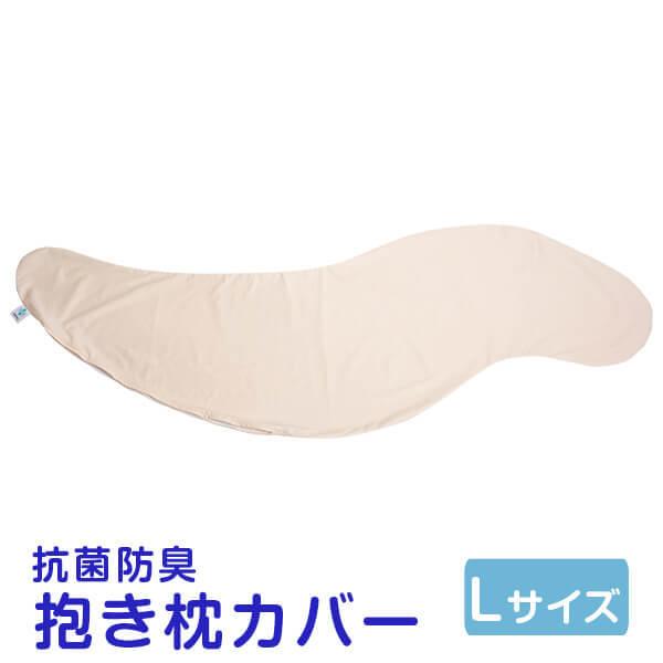 抱き枕カバー 大きい Lサイズ 癒し抱き枕 Sek 抗菌 防臭 カバー 肌にやさしい 洗える 妊婦 妊娠 マタニティ S字 日本製 抱き 枕 まくら 横寝 Makuracover 枕 枕カバー リビングインピース 通販 Yahoo ショッピング