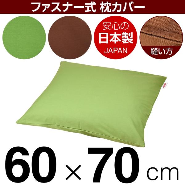 枕カバー 60×70cmの枕用 無地オックス ファスナー式 ステッチ