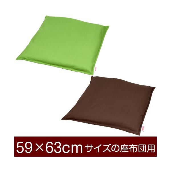 座布団カバー 59×63cmの座布団用ファスナー式 無地 オックス ステッチ