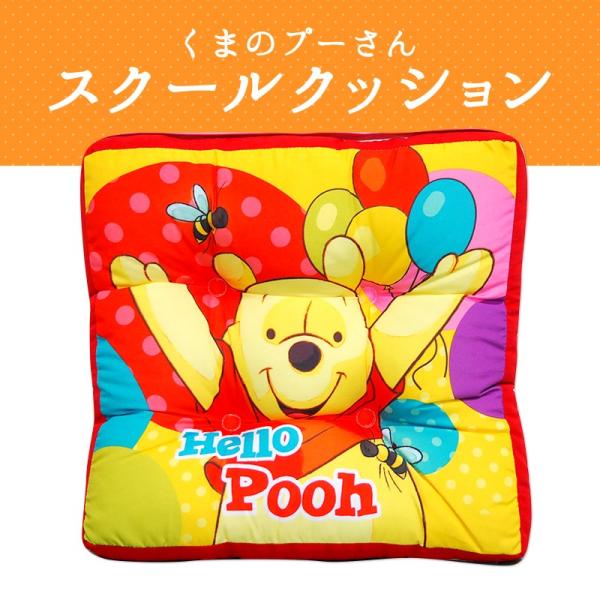 くまのプーさん スクールクッション 座布団 子供用クッション 椅子用 キャラクター 入学グッズ 入園
