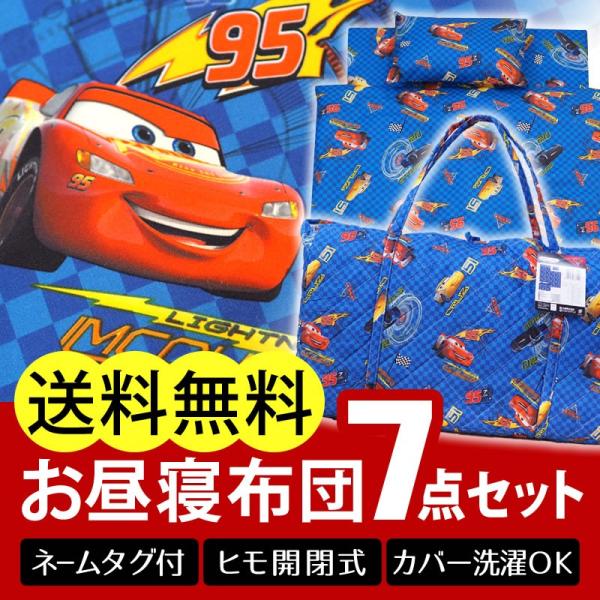 送料無料 お昼寝布団セット お昼寝布団7点セット お昼寝布団 ディズニー カーズ 保育園 入園 洗える キャラクター バック 敷布団 男の子 Buyee Buyee Japanese Proxy Service Buy From Japan Bot Online