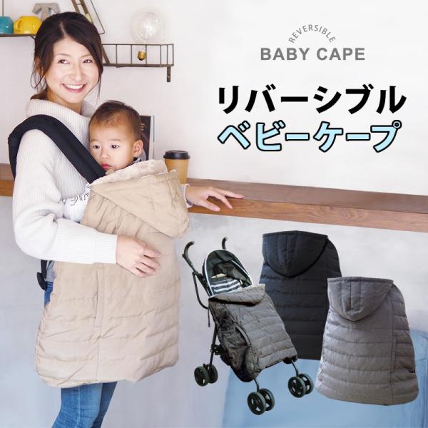 送料無料 ケープ 抱っこ紐 ベビー 防寒 防寒ケープ 冬 ポンチョ ベビーカー 無地 撥水 洗える
