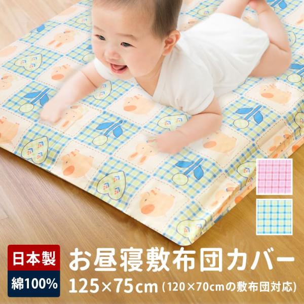 お昼寝布団 敷布団カバー カバー 70 1 日本製 お昼寝 綿100